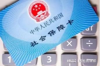 放弃社保缴纳的法律困境与后果分析