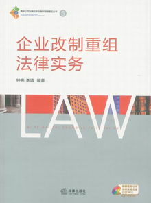 企业改制重组法律实务与供应链管理 最新公司法律实务与操作指南精品丛书5解析